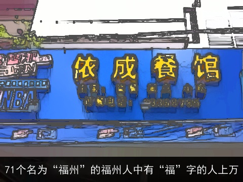 71个名为“福州”的福州人中有“福”字的人上万