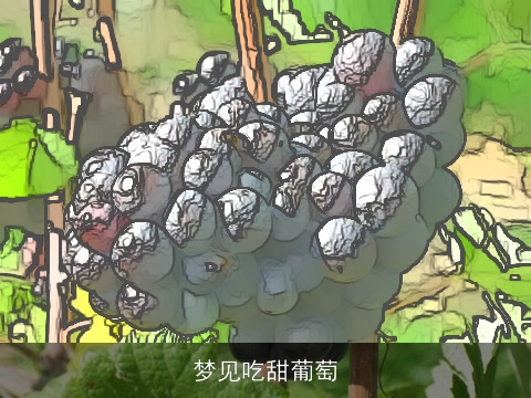 梦见吃甜葡萄