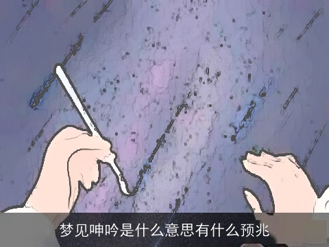 梦见呻吟是什么意思有什么预兆