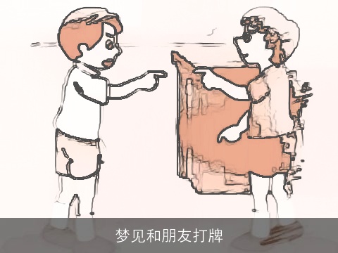 梦见和朋友打牌