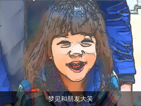 梦见和朋友大笑