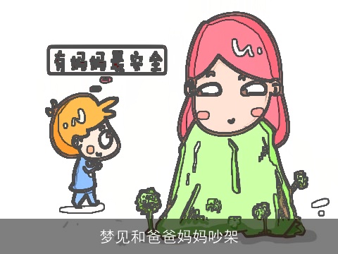 梦见和爸爸妈妈吵架