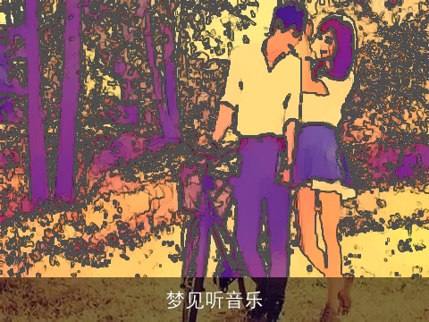 梦见听音乐