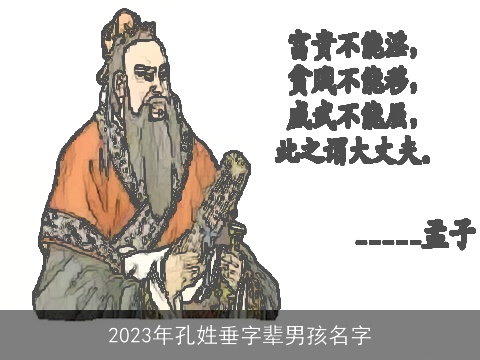 2023年孔姓垂字辈男孩名字