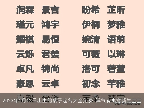 2023年1月12日出生的孩子起名大全免费 洋气有寓意新生宝宝