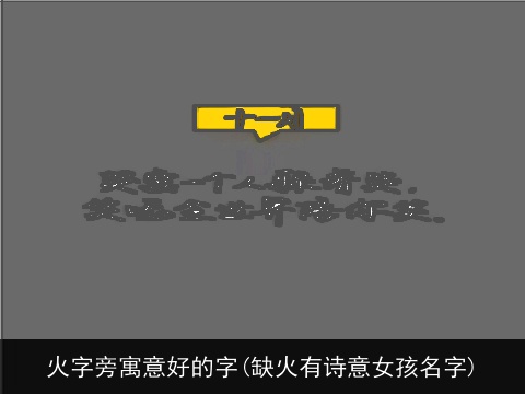 火字旁寓意好的字(缺火有诗意女孩名字)