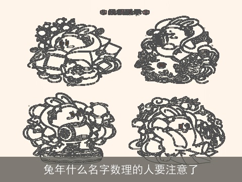 兔年什么名字数理的人要注意了