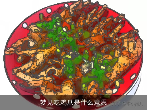 梦见吃鸡爪是什么意思
