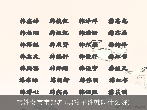 韩姓女宝宝起名(男孩子姓韩叫什么好)