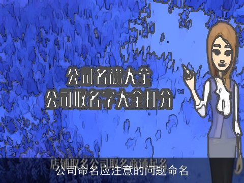 公司命名应注意的问题命名
