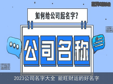 2023公司名字大全 能旺财运的好名字