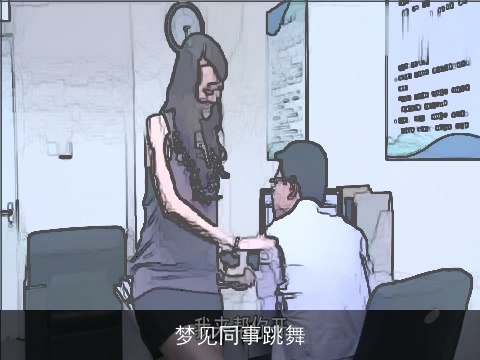梦见同事跳舞