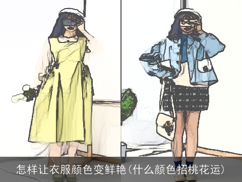 怎样让衣服颜色变鲜艳(什么颜色招桃花运)
