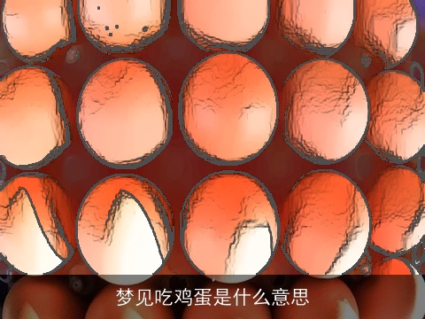 梦见吃鸡蛋是什么意思
