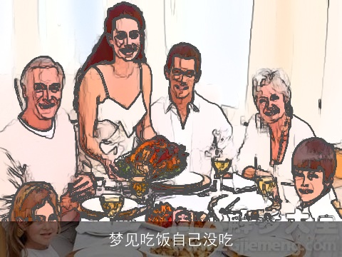 梦见吃饭自己没吃