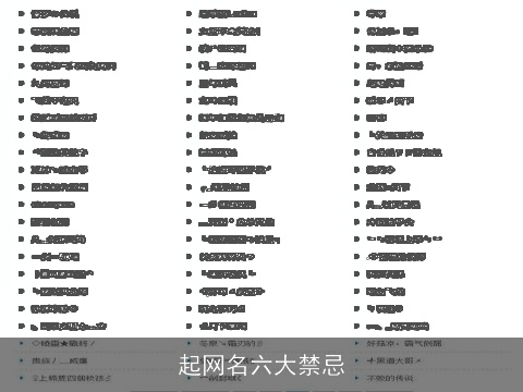 起网名六大禁忌