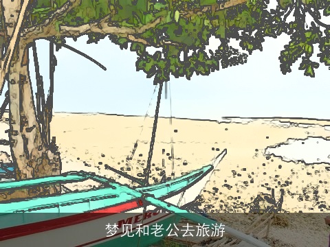 梦见和老公去旅游