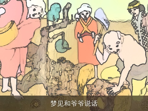 梦见和爷爷说话