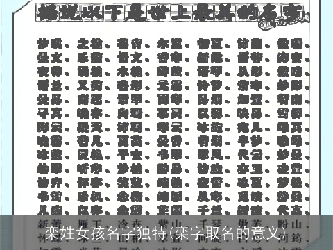 栾姓女孩名字独特(栾字取名的意义)