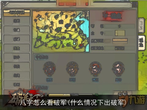 八字怎么看破军(什么情况下出破军)