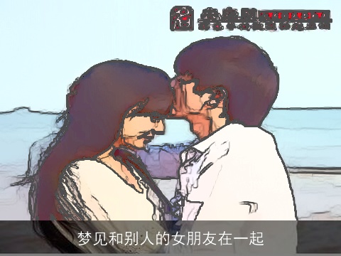 梦见和别人的女朋友在一起
