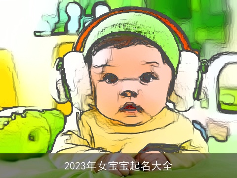 2023年女宝宝起名大全