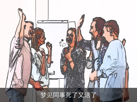 梦见同事死了又活了
