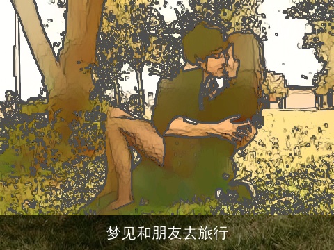 梦见和朋友去旅行