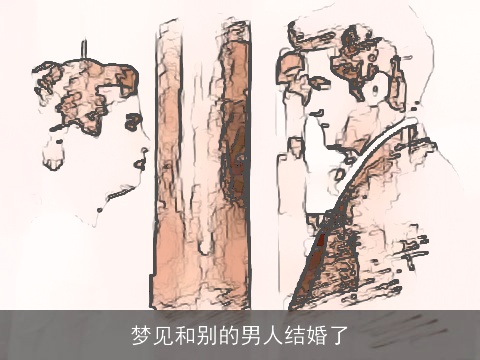 梦见和别的男人结婚了