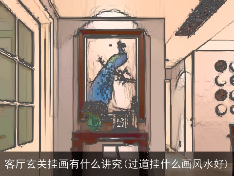 客厅玄关挂画有什么讲究(过道挂什么画风水好)