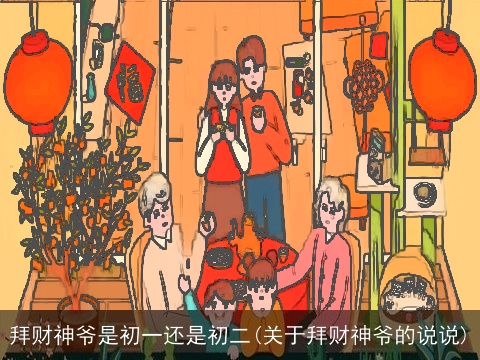 拜财神爷是初一还是初二(关于拜财神爷的说说)