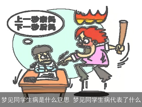 梦见同学生病是什么意思 梦见同学生病代表了什么