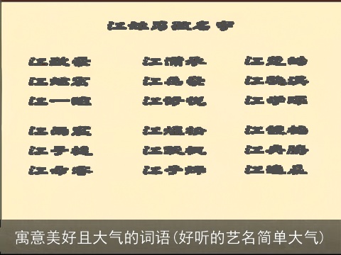 寓意美好且大气的词语(好听的艺名简单大气)