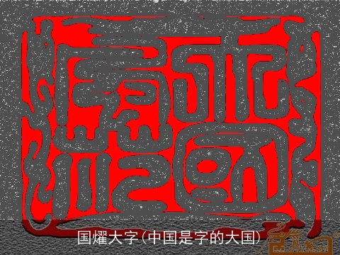 国燿大字(中国是字的大国)