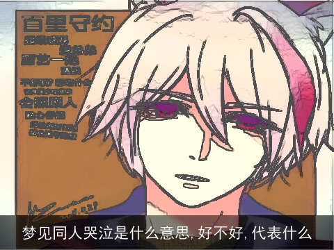 梦见同人哭泣是什么意思,好不好,代表什么