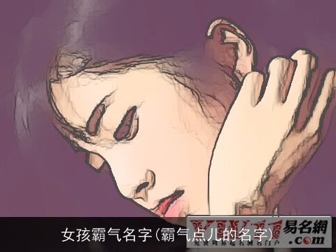 女孩霸气名字(霸气点儿的名字)