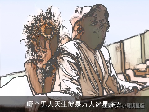哪个男人天生就是万人迷星座？
