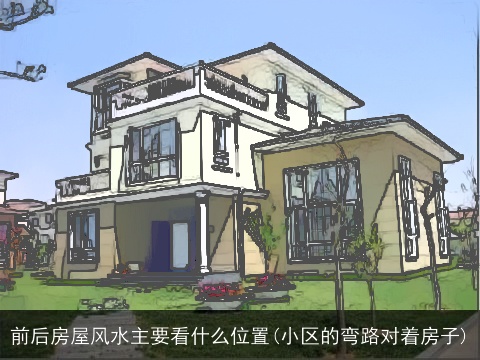 前后房屋风水主要看什么位置(小区的弯路对着房子)