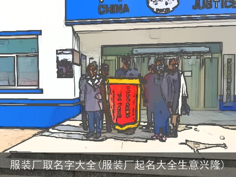 服装厂取名字大全(服装厂起名大全生意兴隆)