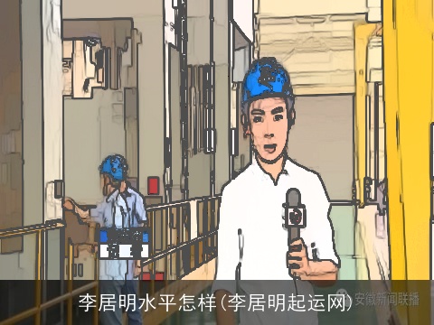 李居明水平怎样(李居明起运网)
