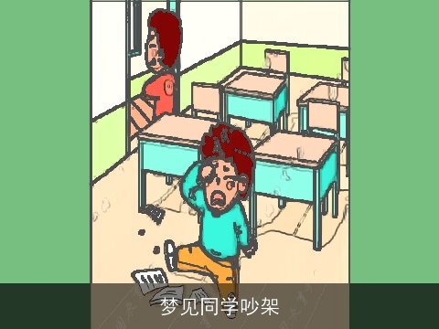 梦见同学吵架
