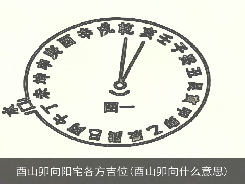 酉山卯向阳宅各方吉位(酉山卯向什么意思)