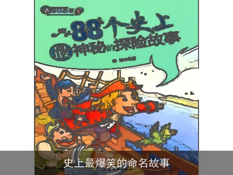 史上最爆笑的命名故事