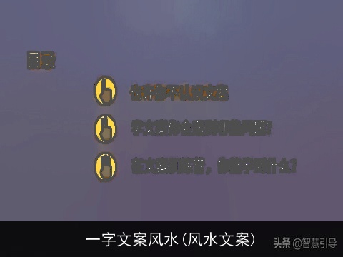 一字文案风水(风水文案)