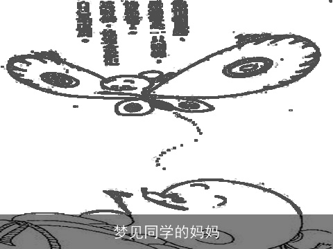 梦见同学的妈妈