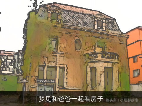 梦见和爸爸一起看房子