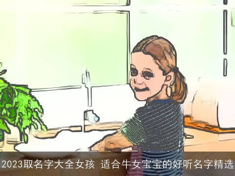 2023取名字大全女孩 适合牛女宝宝的好听名字精选
