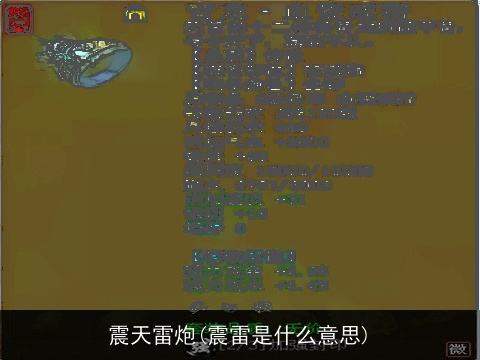 震天雷炮(震雷是什么意思)