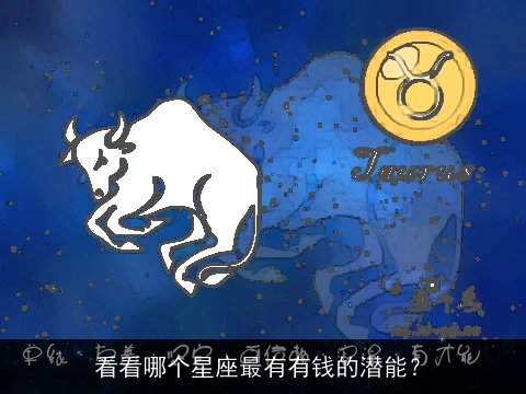看看哪个星座最有有钱的潜能？