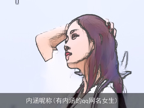 内涵昵称(有内涵的qq网名女生)